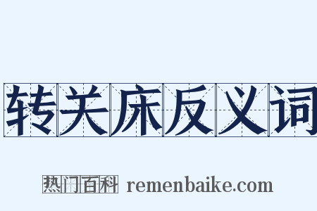 转关床反义词是什么意思的图片